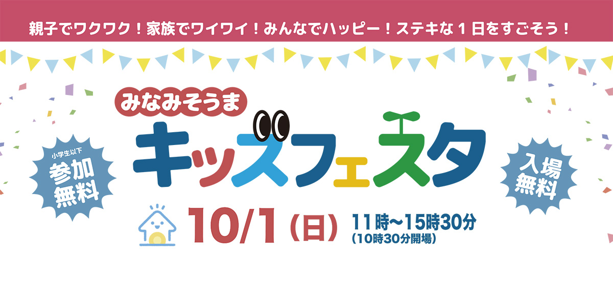 みなみそうま　キッズフェスタを開催します！