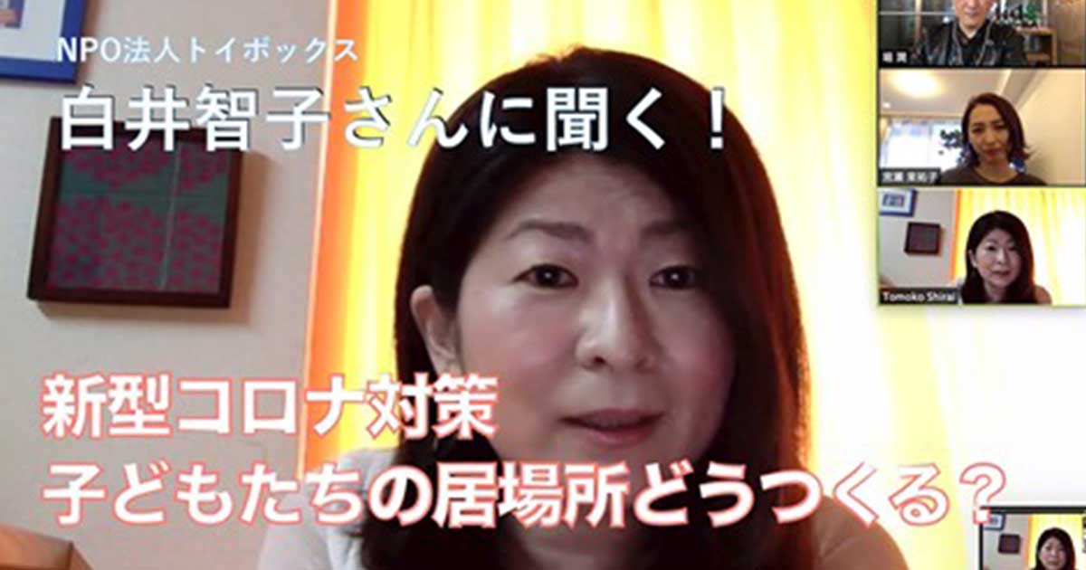 YouTubeに登場!「新型コロナ対策 子どもたちの居場所どうつくる?NPO法人トイボックス白井智子さんに聞く」