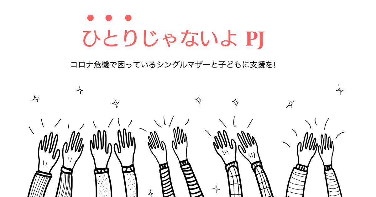 ひとりじゃないよPJ・ご支援のお願い