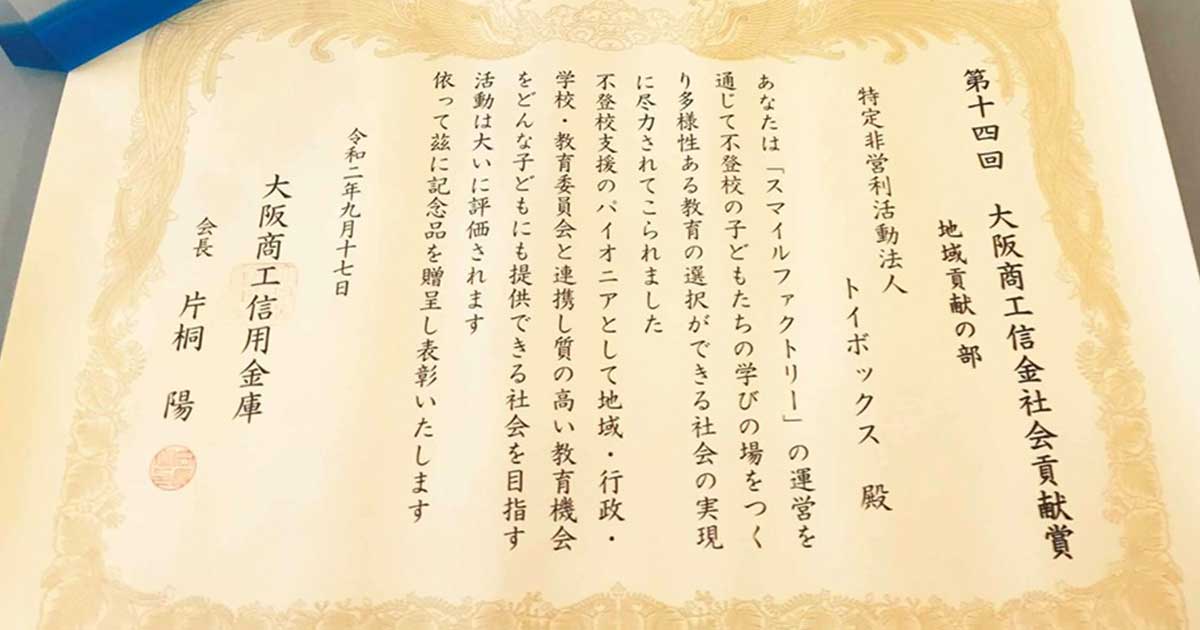 第14回「大阪商工信金社会貢献賞」1部地域貢献の部にスマイルファクトリーの活動が選ばれました