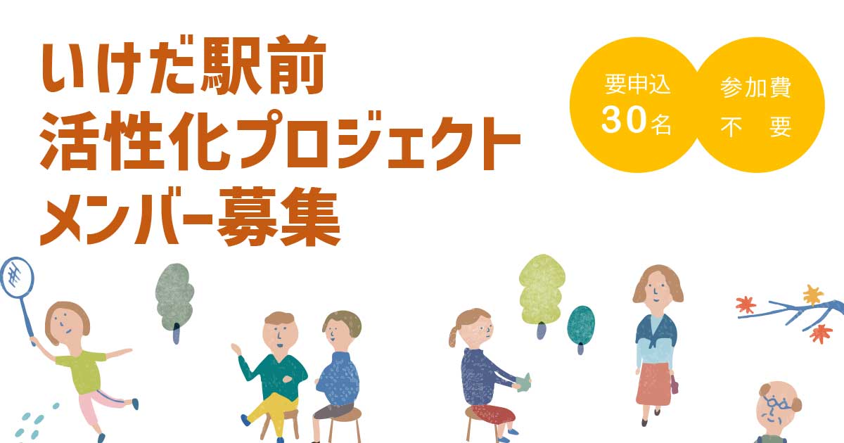 いけだ駅前活性化プロジェクトのメンバーを募集中（10月20日 締切）