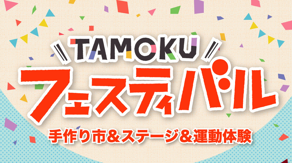 今年も「TAMOKUフェスティバル」を開催します